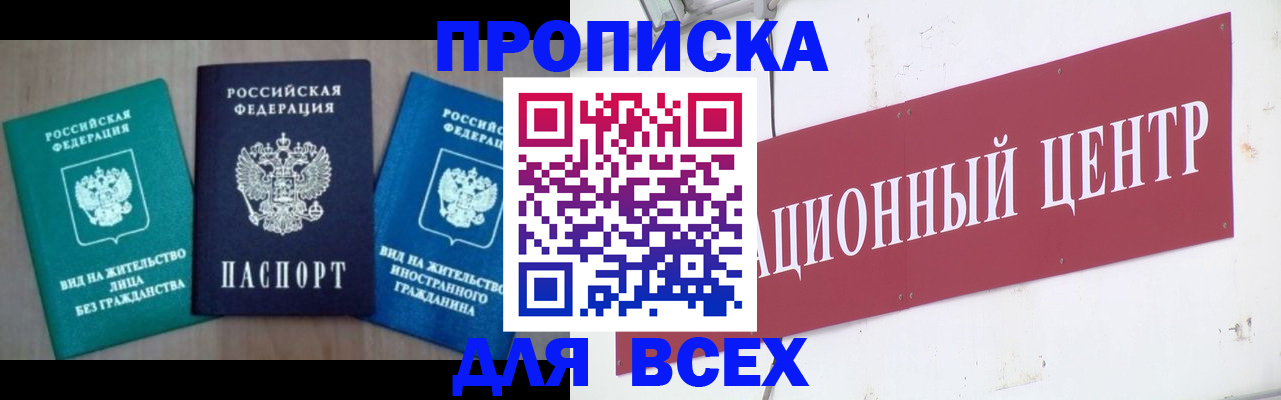 купить прописку в Краснозаводске